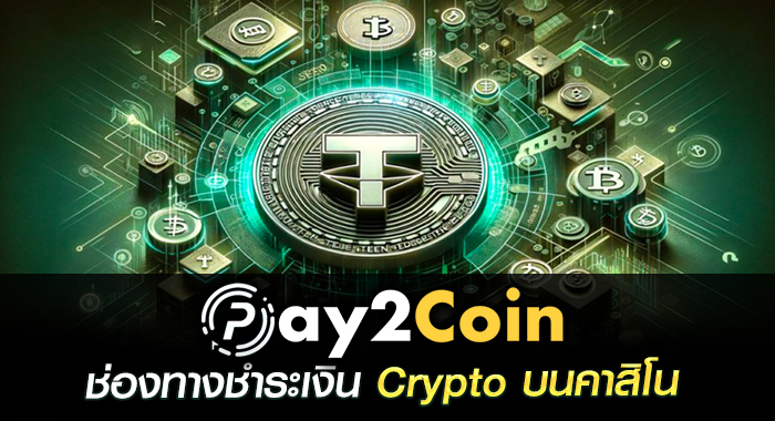 pay2coin ช่องทางชำระเงิน Crypto บนคาสิโน
